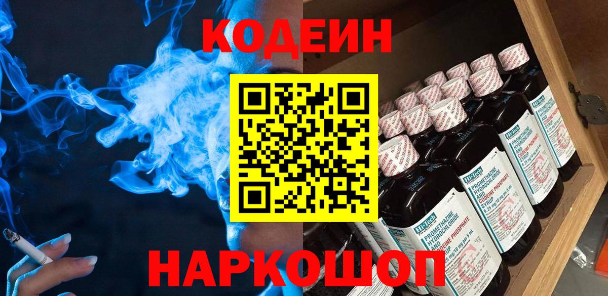 Кодеин Purple Drank  Вход с VPN  Codein напиток Lean (лин)  Мариинск 